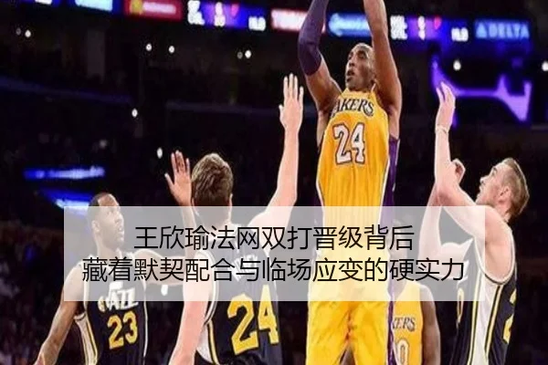 王欣瑜法网双打晋级背后 藏着默契配合与临场应变的硬实力